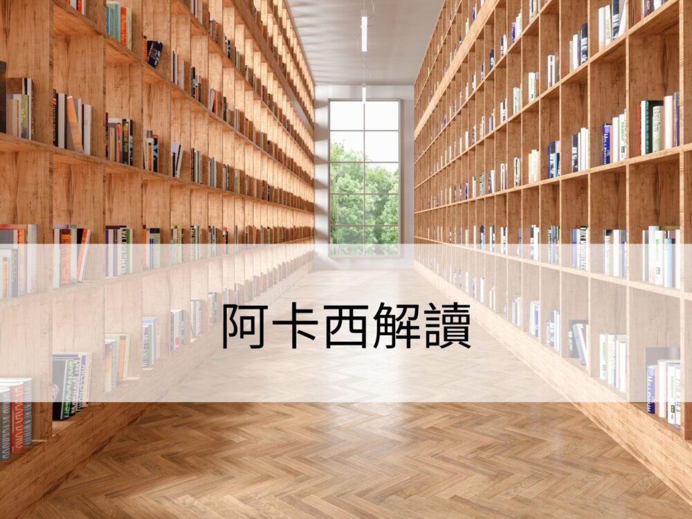 阿卡西解讀：讓我們看見更多可能性
