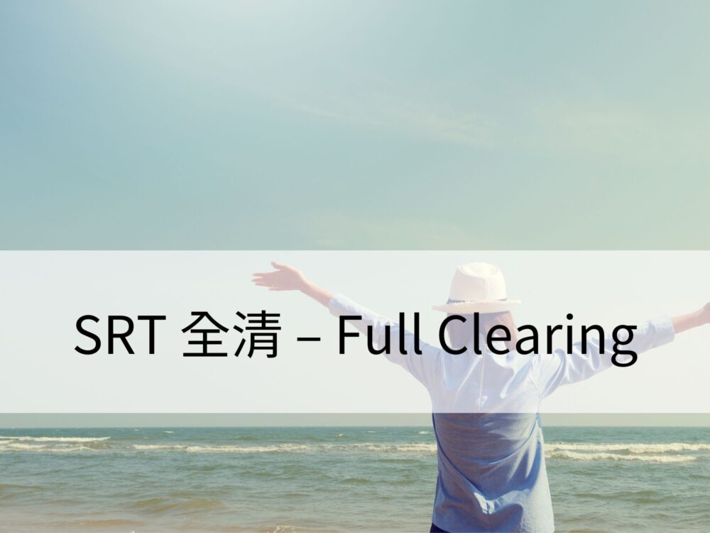 SRT 全清 - Full Clearing：清理累世重大事件的程式，提高靈魂意識層次