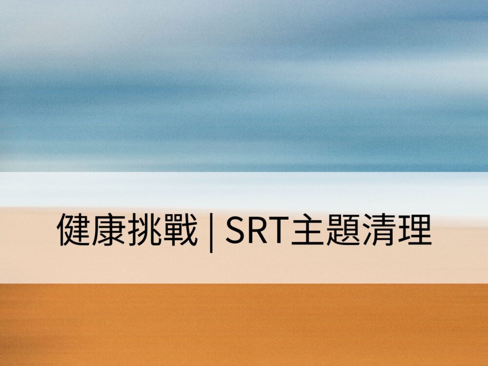 健康挑戰 | SRT主題清理：消除對疾病的恐懼與執念，清理癌症程式