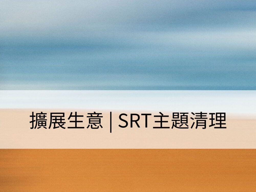擴展生意 | SRT主題清理：清理吸引生意機會的障礙，校準潛在客戶