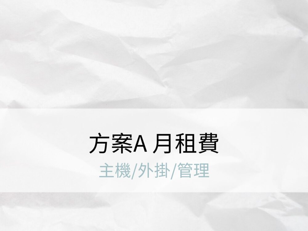 方案C月租費 (含主機/管理)
