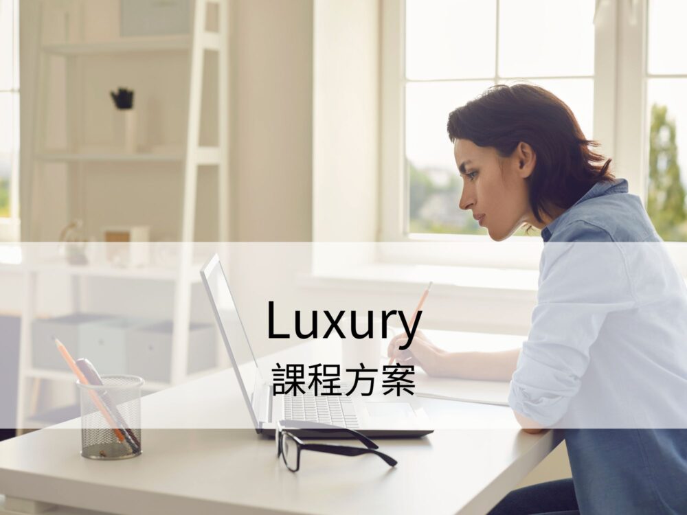 Luxury 課程方案 | 預付款 | 結案款
