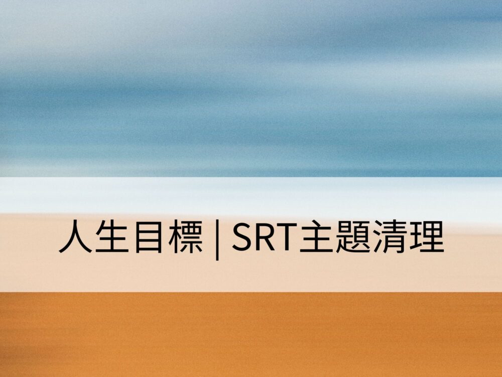 人生目標 | SRT主題清理：通過清理各個生活層面，實現人生的意義