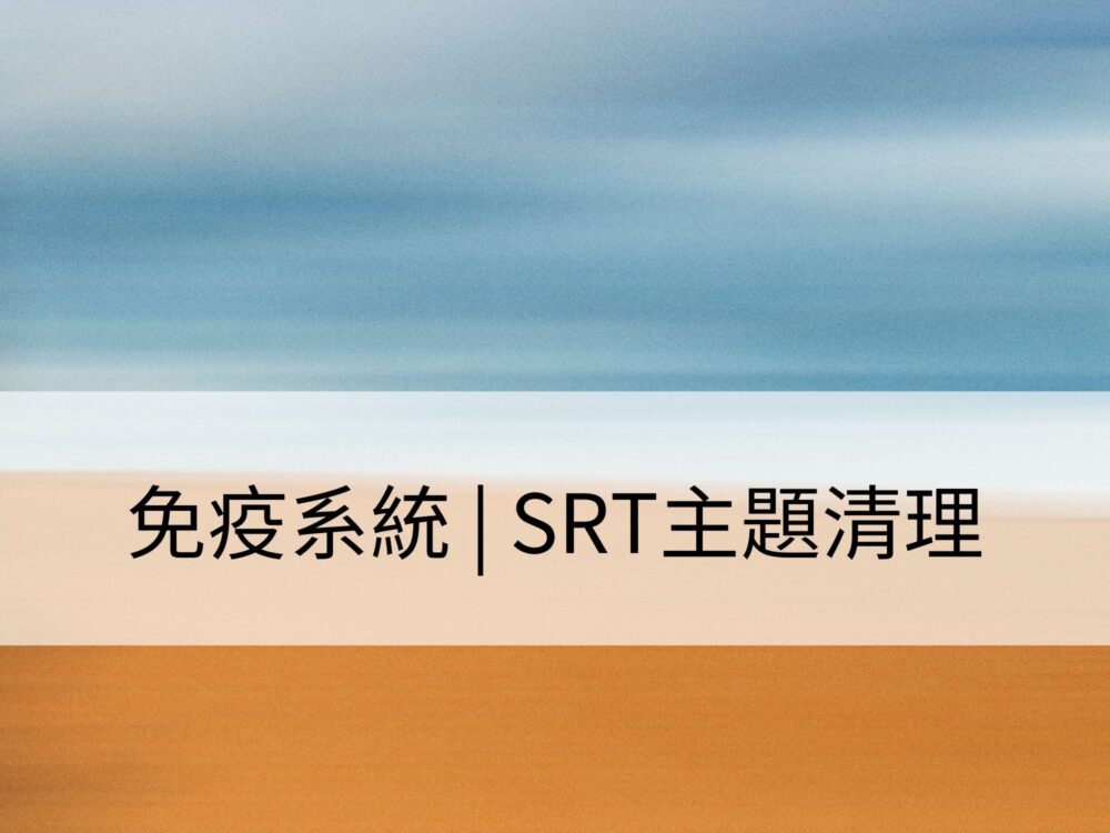 免疫系統 | SRT主題清理：清理自身，讓免疫系統保持強健與健康