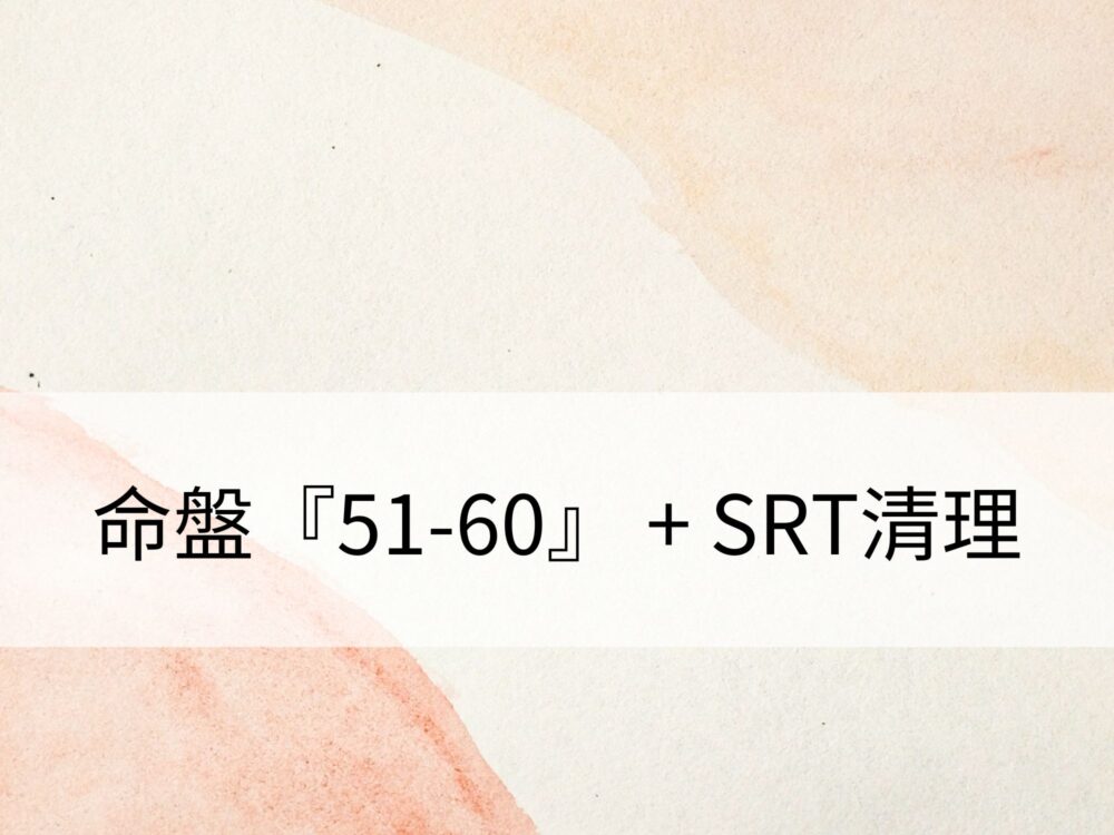 命盤『51-60歲運勢』 + SRT清理：清理不如意劇情資料，擁有喜悅的富足人生
