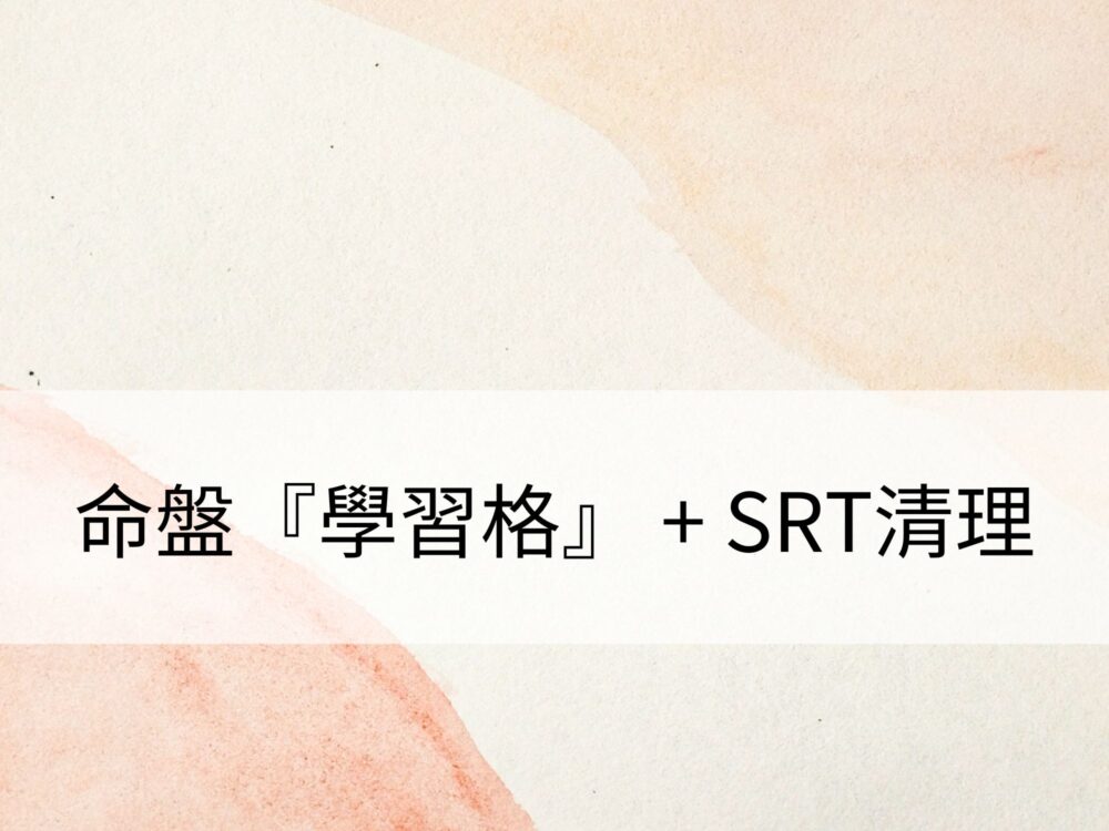 命盤『學習格』 + SRT清理：清理學習呈現的狀態，有效提升學習成效