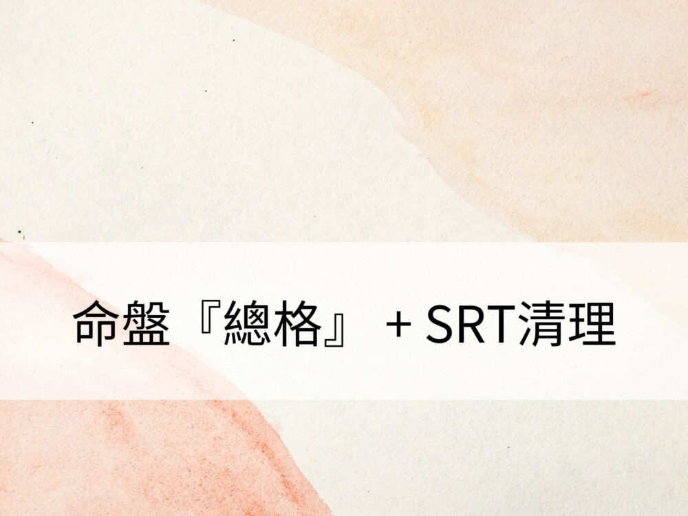 命盤『總格』 + SRT清理：人生的主要架構，整體改善各方面的狀態