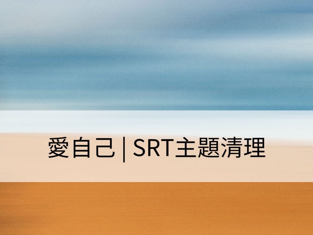 愛自己 | SRT主題清理：清理自我，建立與他人和諧的關係