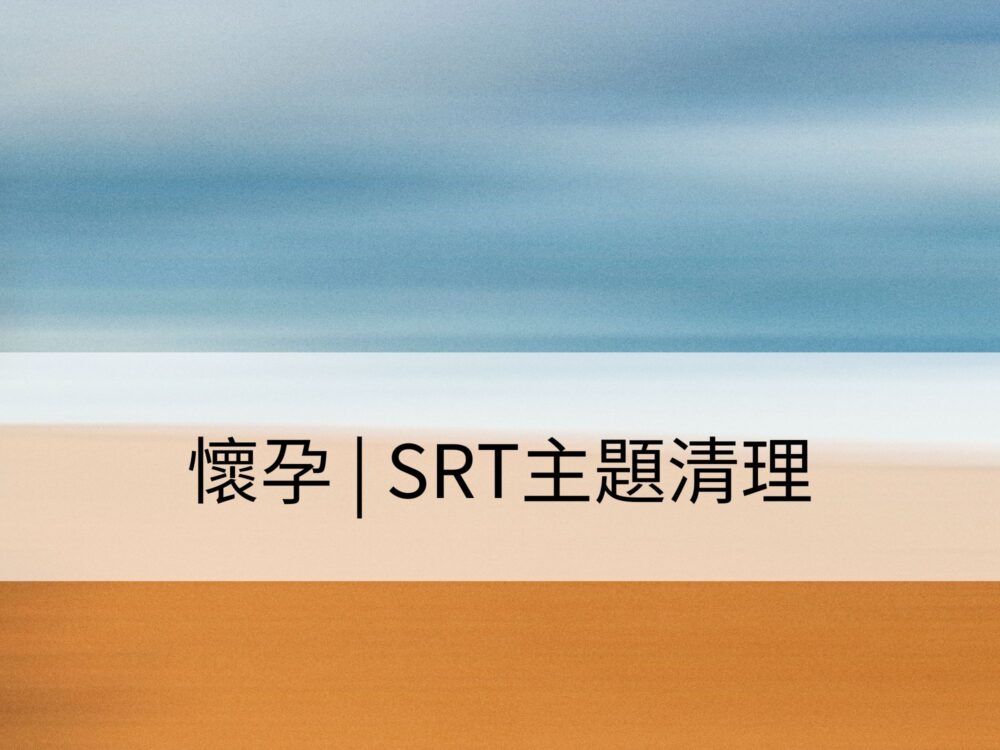 懷孕 | SRT主題清理：清理生殖系統，為懷孕創造開放的條件