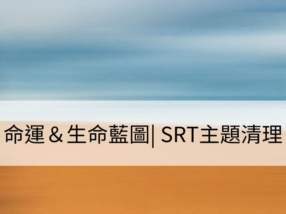 命運與生命藍圖 | SRT主題清理：對宿命、命運與主計畫的清理