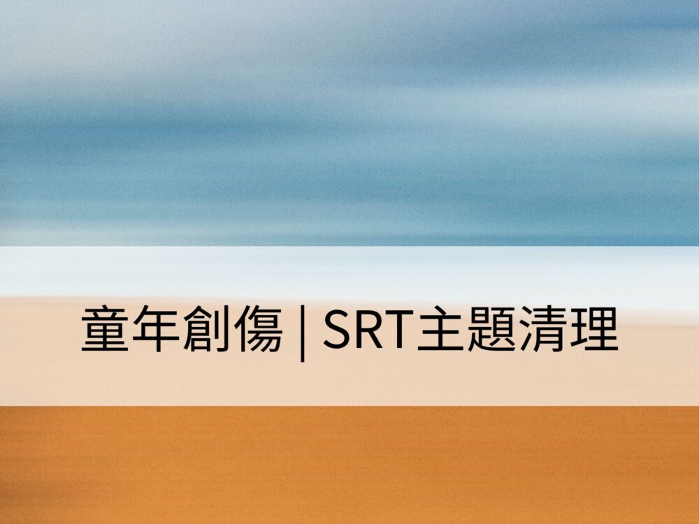 童年創傷 | SRT主題清理：清理內在小孩，辨識真實的內在本我