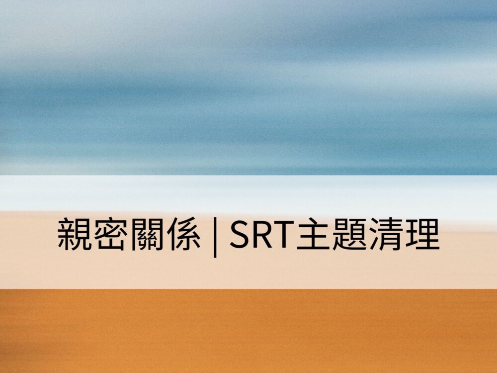 親密關係 | SRT主題清理：清理性吸引力與關係