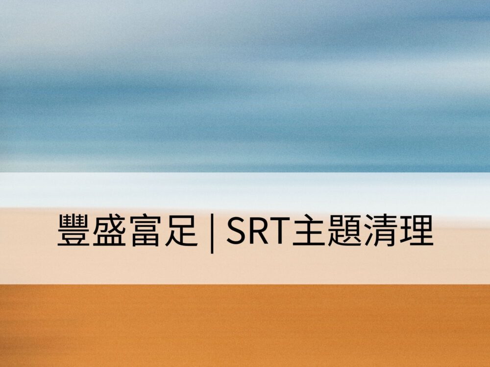豐盛富足 | SRT主題清理：清理無法表達豐盛與富足的障礙