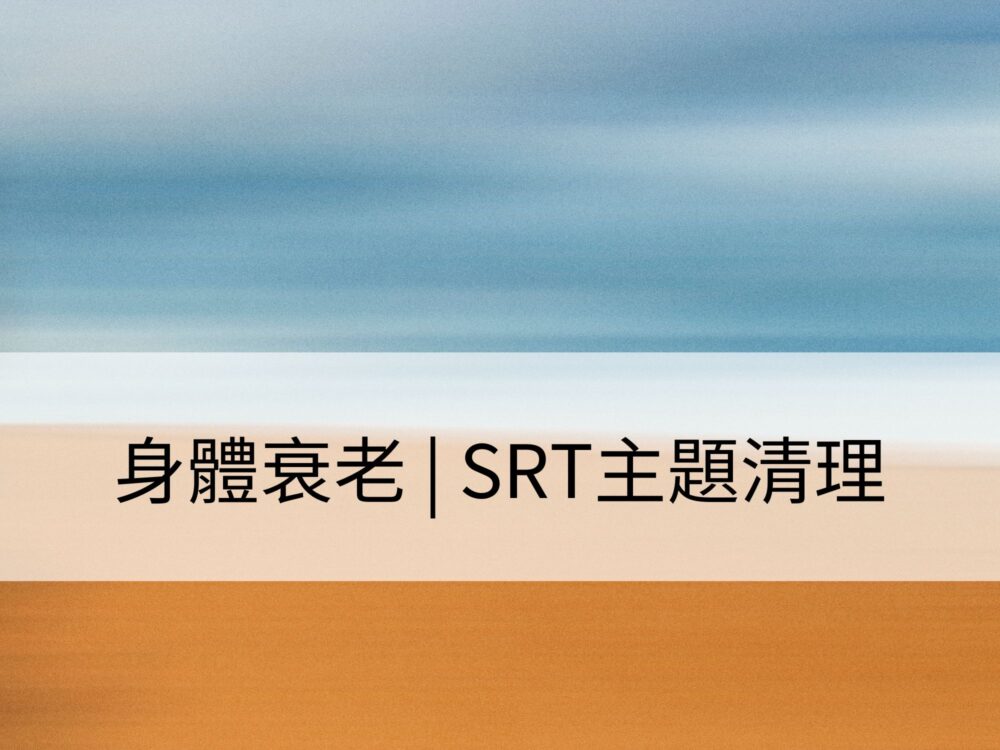 身體衰老 | SRT主題清理：清理身體在變化過程中的不平衡，保持健康與活力