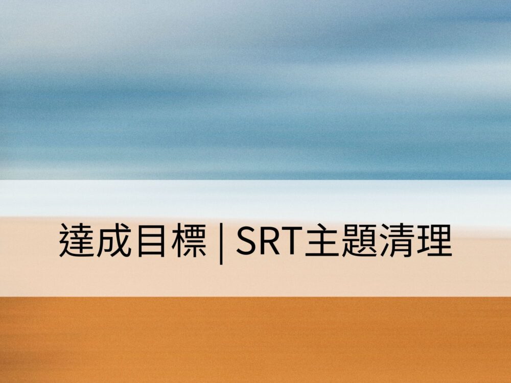 達成目標 | SRT主題清理：清理效能、注意力、專注力和目標實現