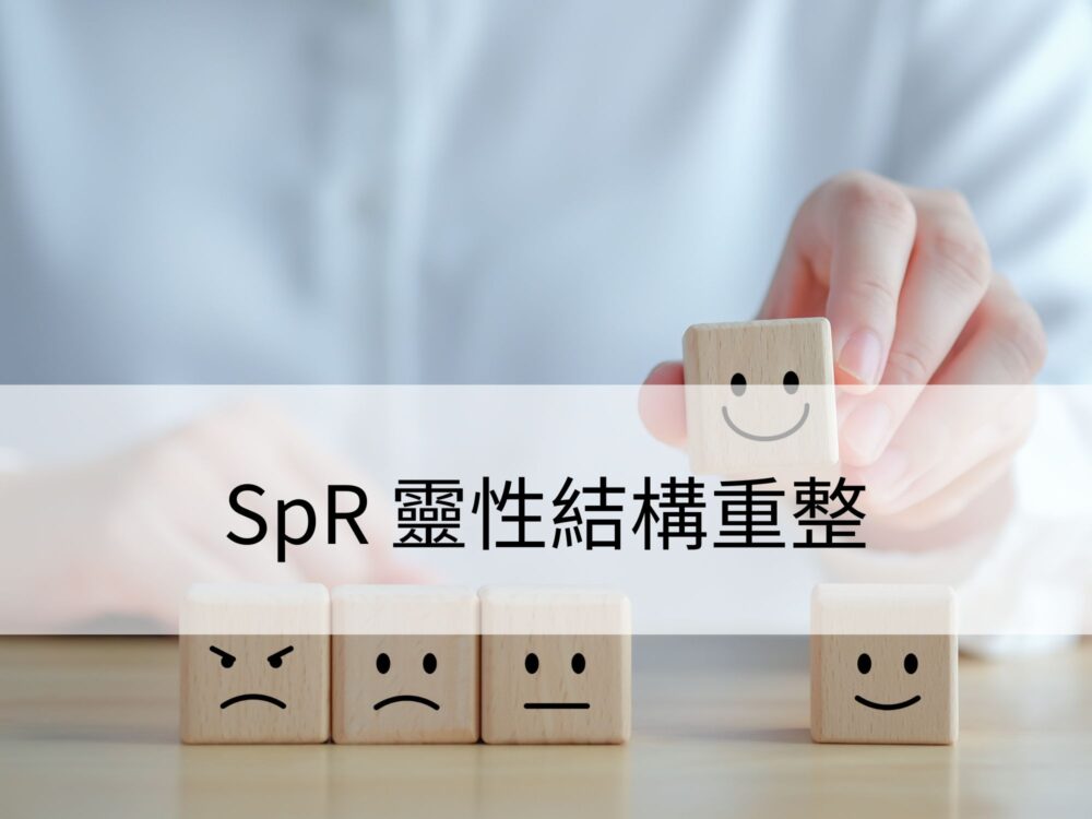SpR 靈性結構重整：結合靈性和身體層面，釋放潛藏的靈性創傷.