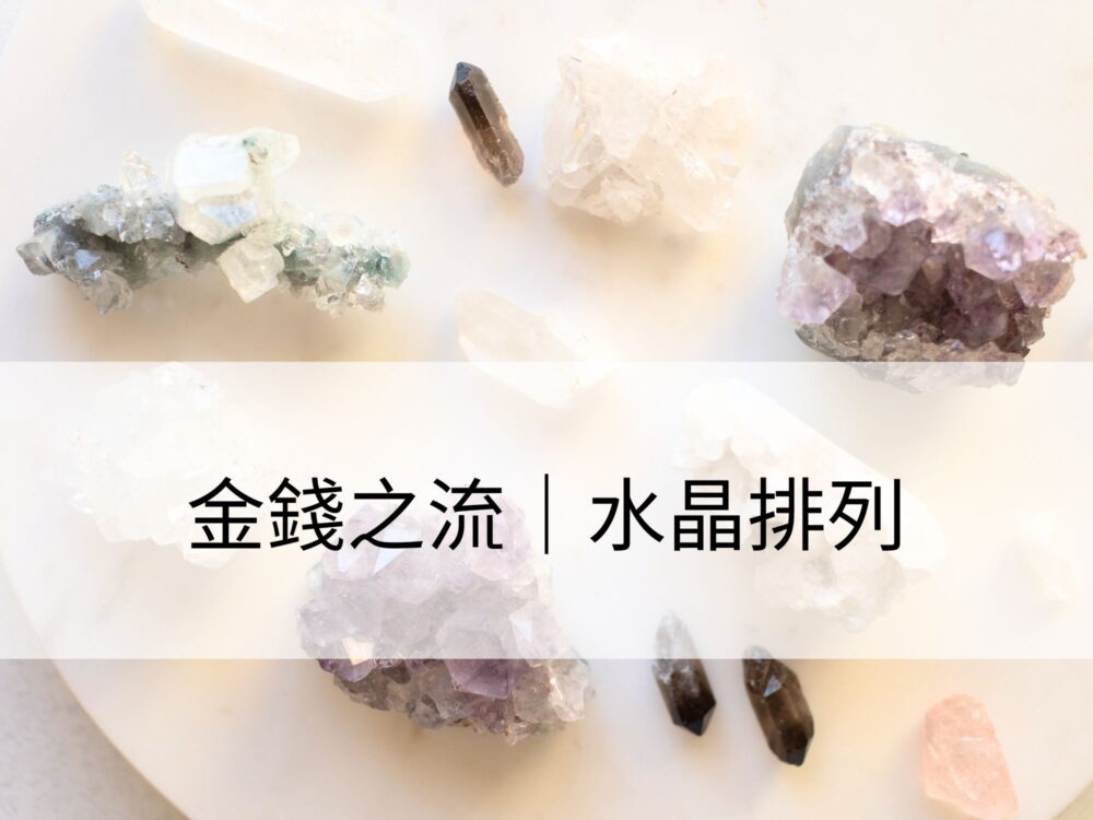 金錢之流：源源不斷的金錢流動豐盛能量