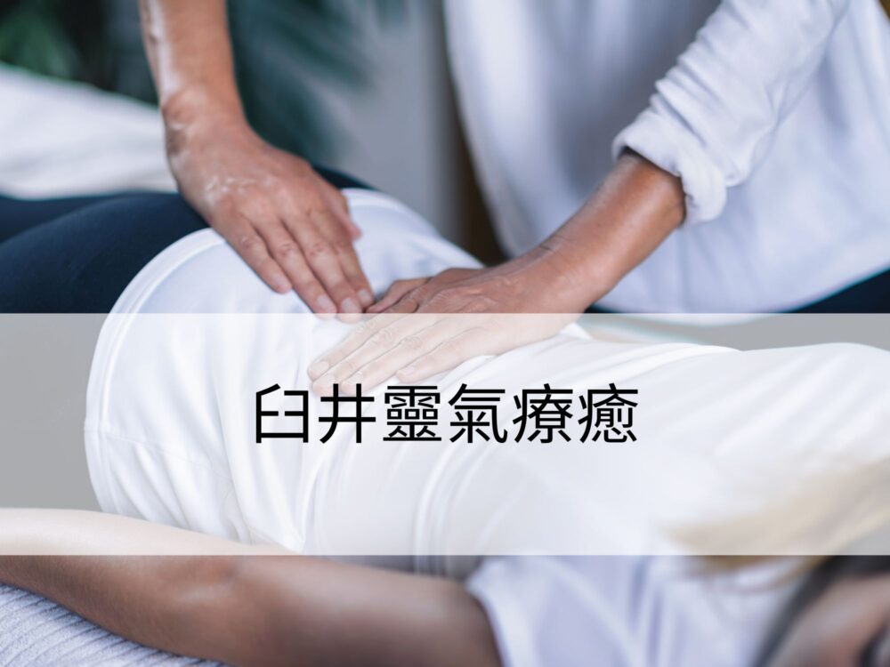 臼井靈氣療癒
