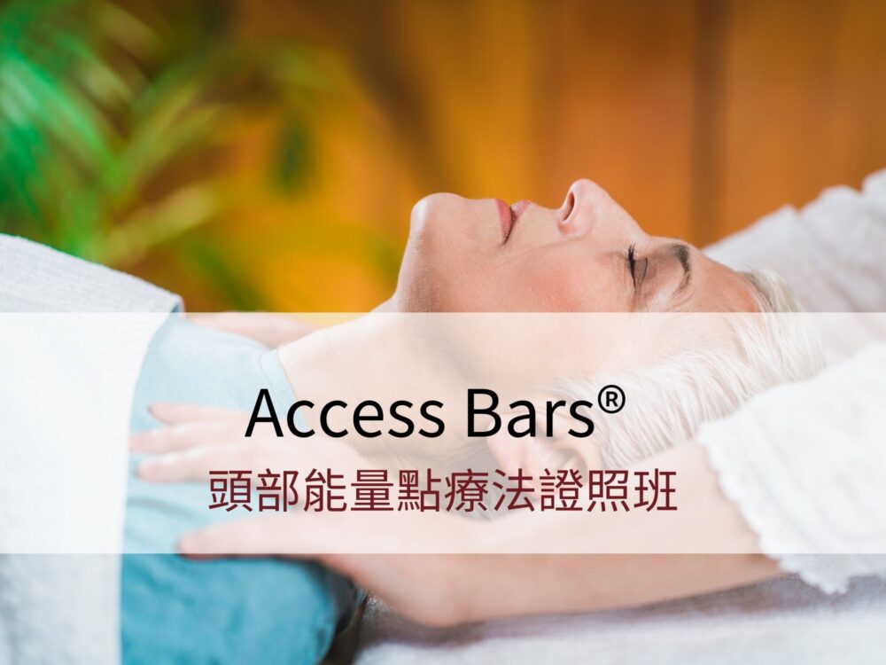 Access Bars® 頭部能量點療法證照班
