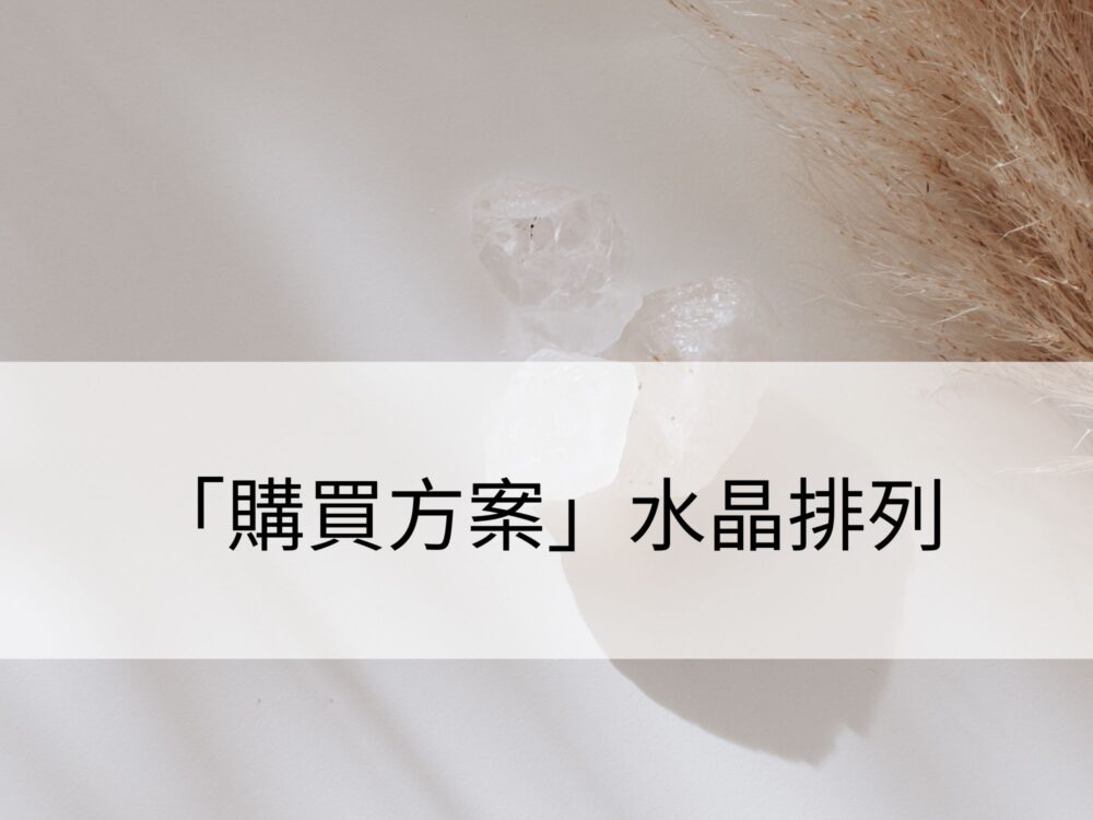 「購買方案」專屬水晶排列